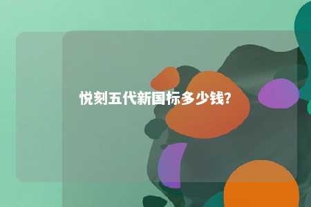 悦刻五代新国标多少钱？ 